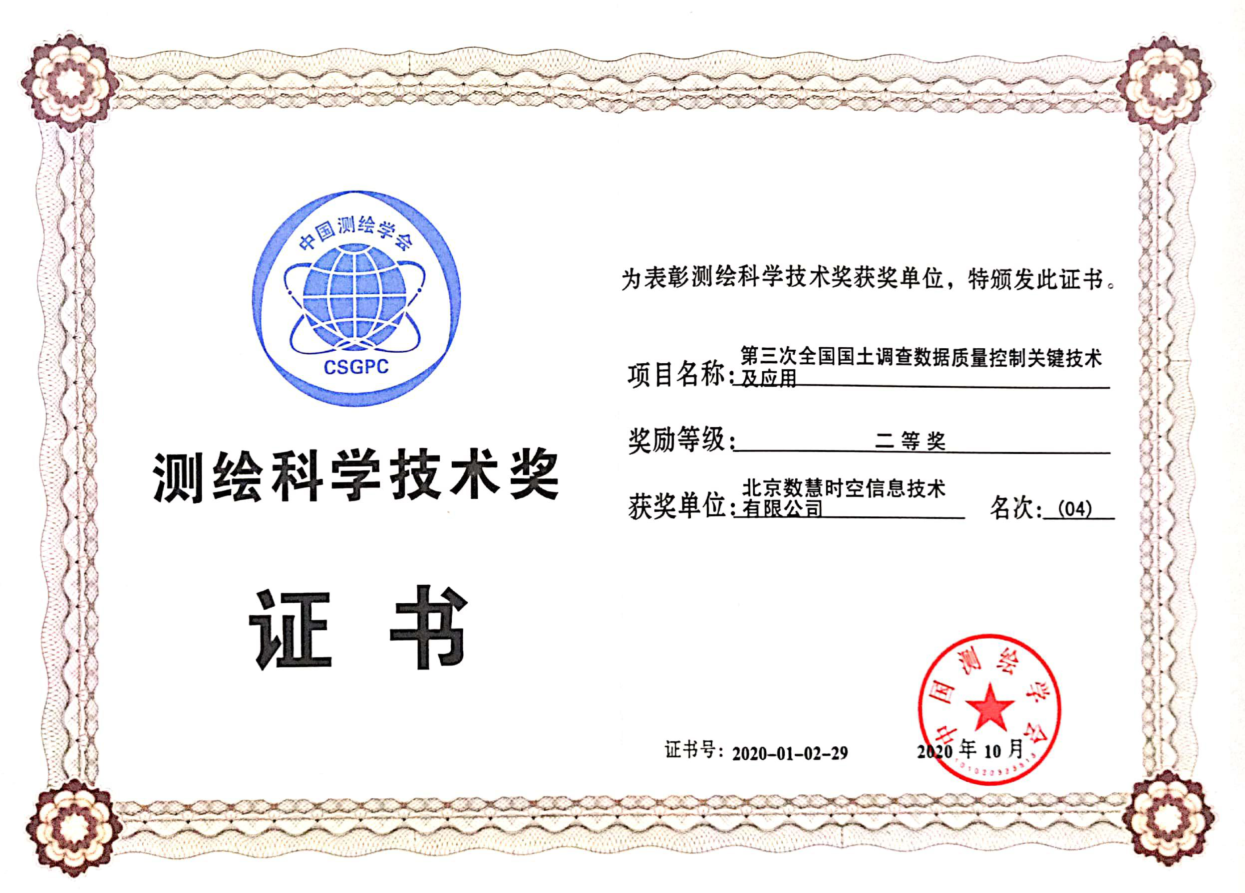 測(cè)繪科學(xué)技術(shù)獎(jiǎng)證書(shū)-1.png
