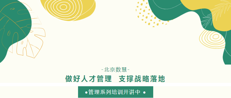 做好人才管理 支撐戰(zhàn)略落地——北京數(shù)慧管理系列培訓(xùn)第二期開(kāi)講