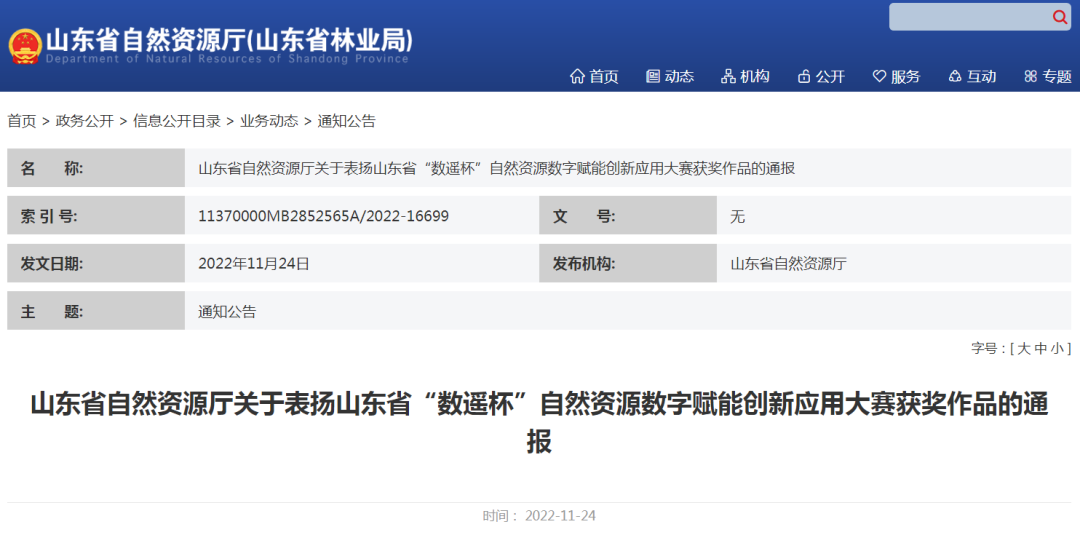 喜訊丨北京數慧在山東省“數遙杯”自然資源數字賦能創新應用大賽中取得累累碩果