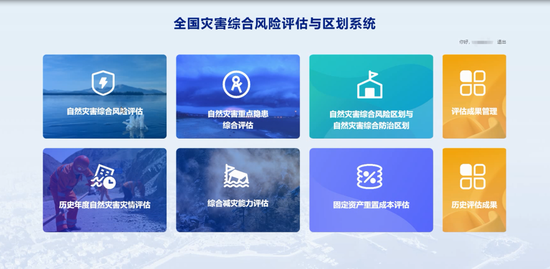 自然災(zāi)害綜合風(fēng)險(xiǎn)普查評(píng)估與區(qū)劃工作思路探析