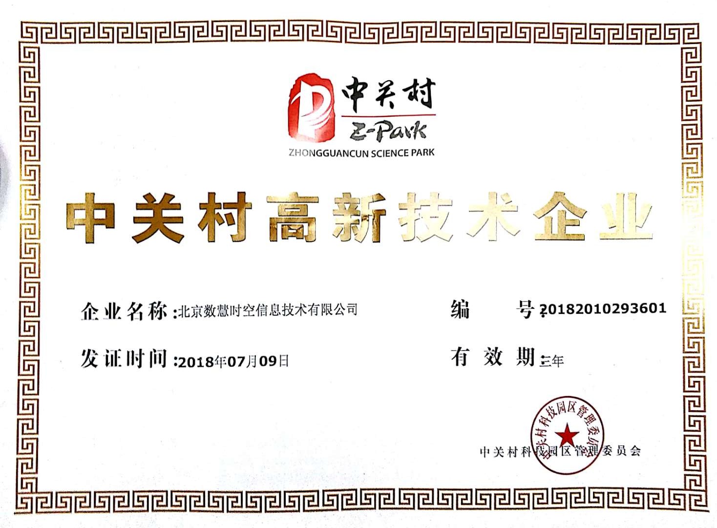 中關村高新技術企業認證證書
