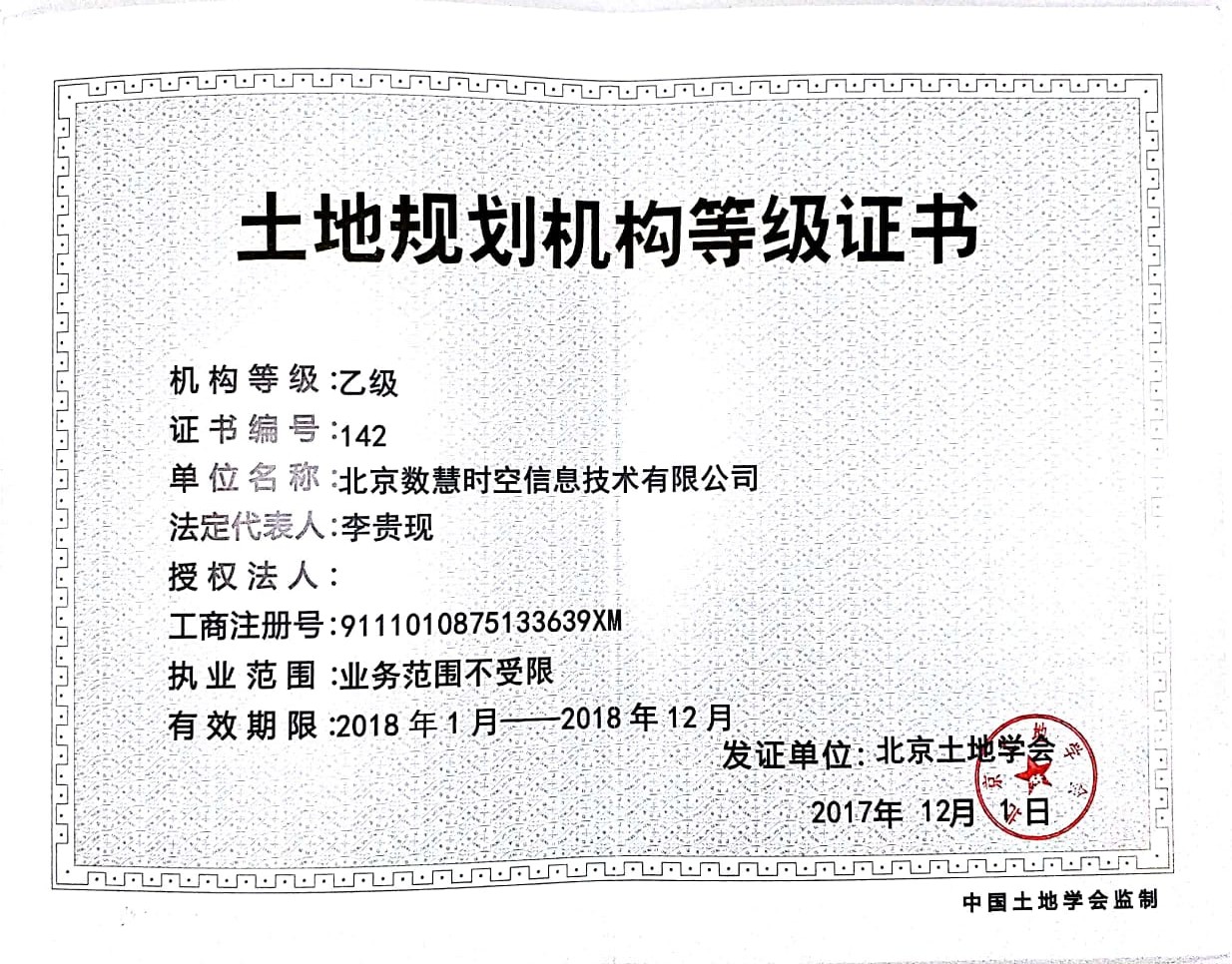 土地規劃機構登記證書
