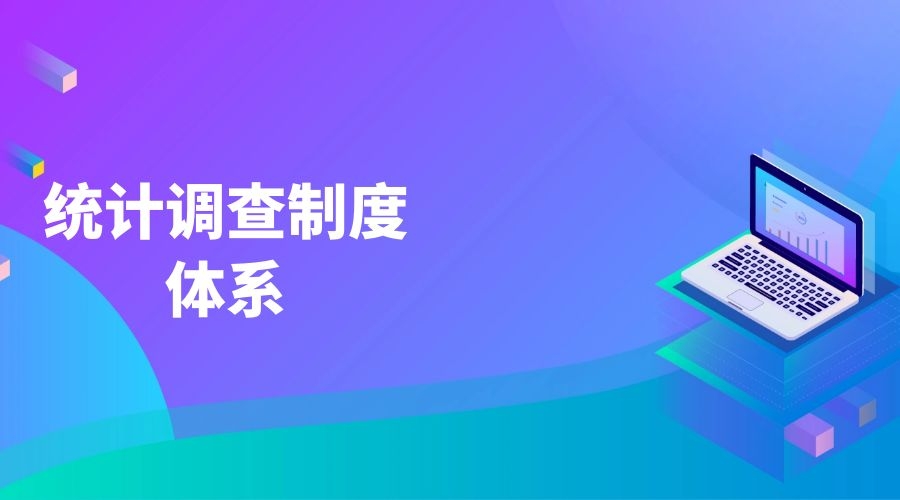 自然資源部建立統計調查制度體系
