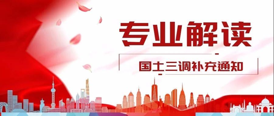 關于國土三調的補充通知
