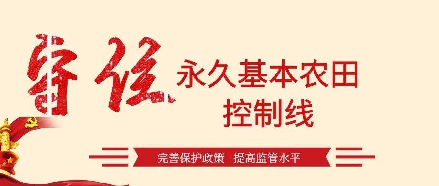 關于加強和改進永久基本農田工作的通知