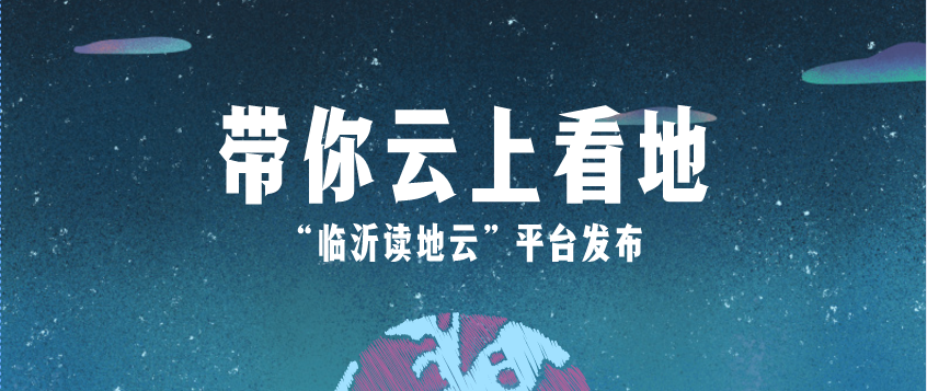 “臨沂讀地云”平臺上線，北京數慧助力實現山東首個線上土地供應平臺