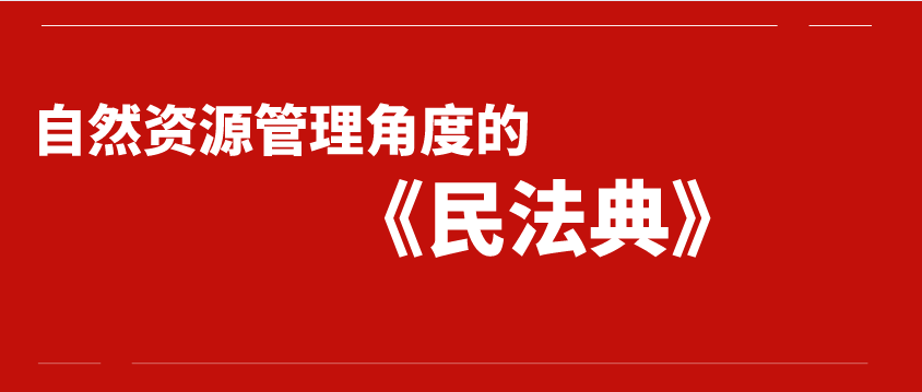 從自然資源管理角度看《民法典》