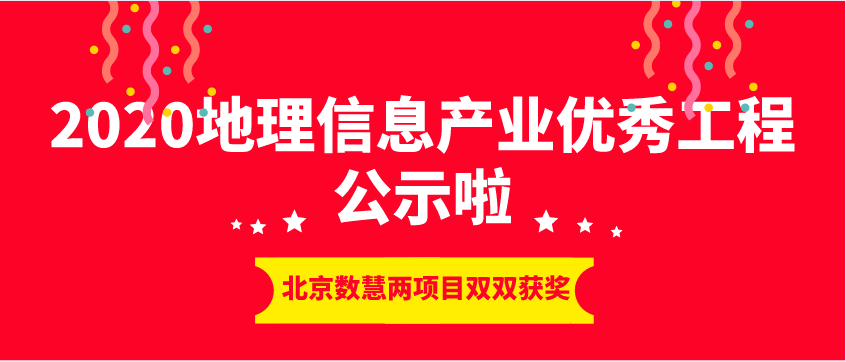 【喜報】2020地理信息產業優秀工程名單揭曉，北京數慧榜上有名！