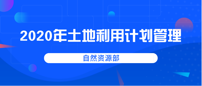 自然資源部關于2020年土地利用計劃管理的通知