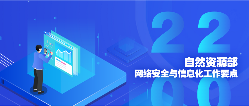 自然資源部辦公廳關(guān)于印發(fā)《2020年自然資源部網(wǎng)絡(luò)安全與信息化工作要點》的通知