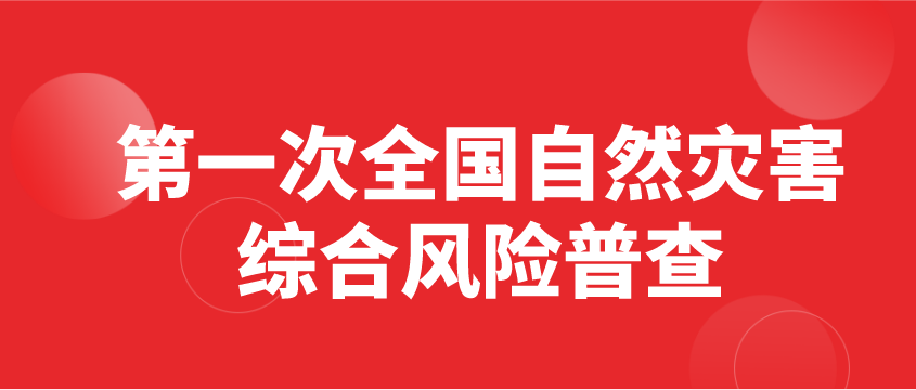 國務(wù)院辦公廳關(guān)于開展第一次全國自然災(zāi)害綜合風險普查的通知