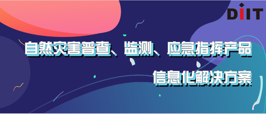 《北京數慧自然災害普查、監測、應急指揮產品信息化解決方案》重磅發布！