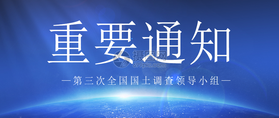 國務院第三次全國國土調查領導小組辦公室關于做好統一時點更新調查國家級核查發現的疑問圖斑整改的通知