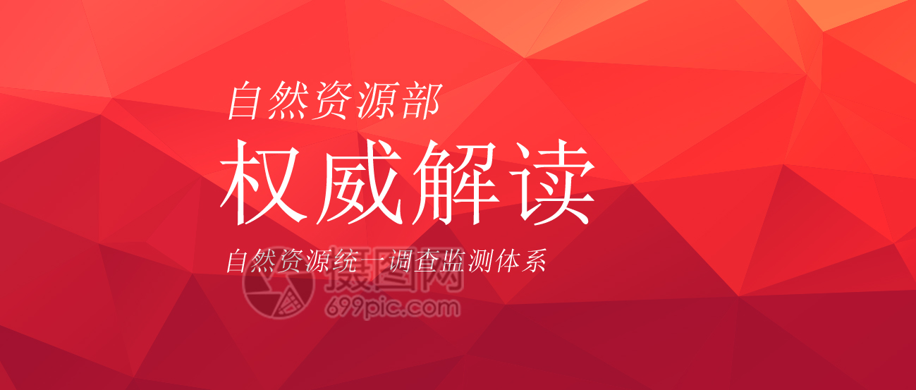 自然資源統一調查監測體系怎么建？權威解讀來了