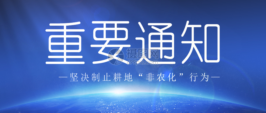國務院辦公廳關于堅決制止耕地“非農化”行為的通知