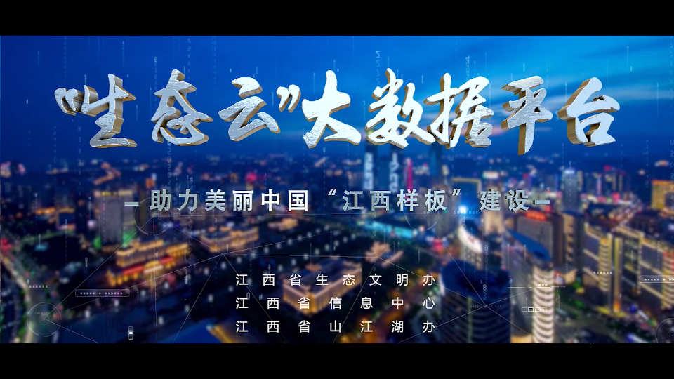 北京數慧“生態云”大數據平臺亮相第三屆數字中國建設成果展覽會