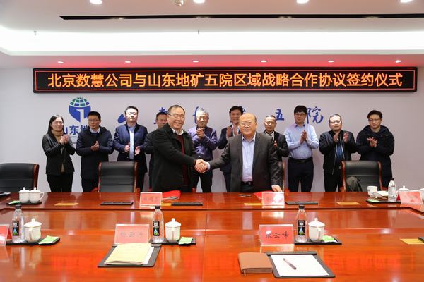 北京數慧與山東地礦五院簽訂區域戰略合作協議