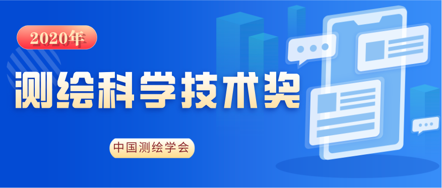 “第三次全國國土調查數據質量控制關鍵技術及應用”榮獲2020年中國測繪學會科學技術獎二等獎