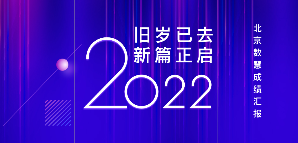 2022北京數(shù)慧年度盤點(diǎn)丨穩(wěn)中求進(jìn)，持續(xù)賦能國(guó)土空間治理現(xiàn)代化
