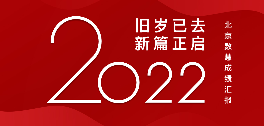2022北京數(shù)慧年度盤點(diǎn)丨攻堅(jiān)克難，五大維度驅(qū)動(dòng)國(guó)土空間技術(shù)創(chuàng)新走深走實(shí)