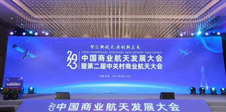 數慧時空受邀參加2023中國商業航天發展大會 共論產業發展新生態