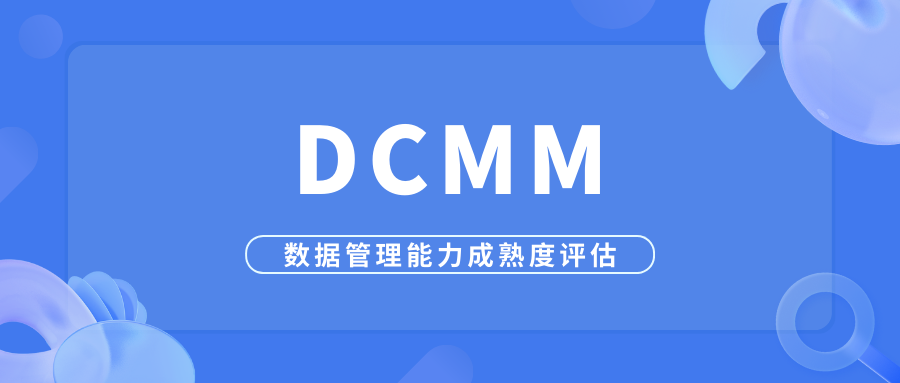 數慧時空通過DCMM數據管理能力成熟度（穩健級）評估