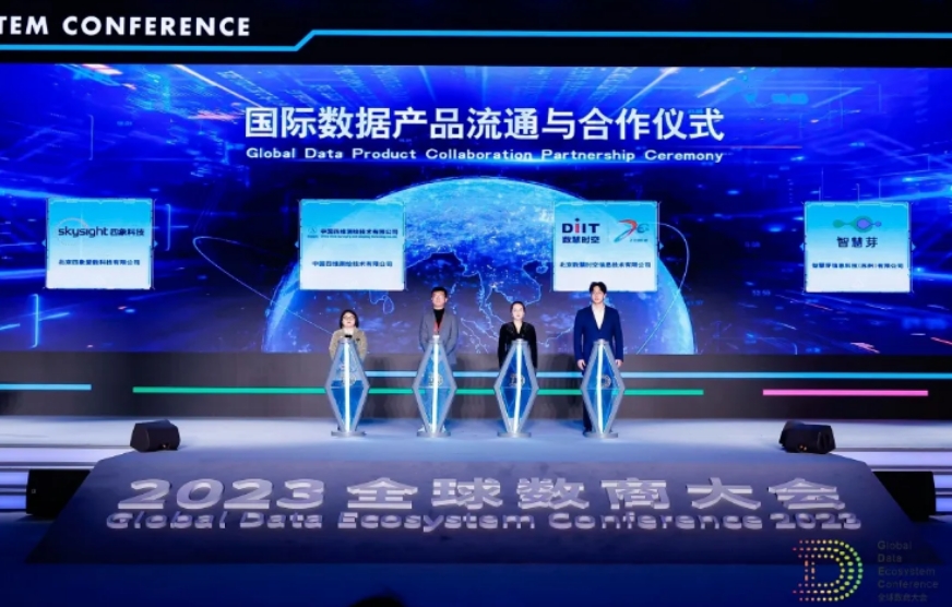 數慧時空受邀參加2023全球數商大會 并出席國際數據產品流通與合作儀式