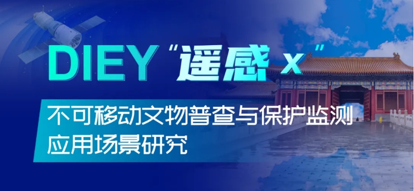 DIEY“遙感×”應用場景｜不可移動文物普查與保護監測應用場景研究