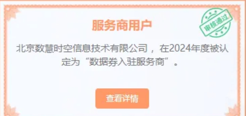數慧時空取得“數據資產入表全流程服務”服務商認證！