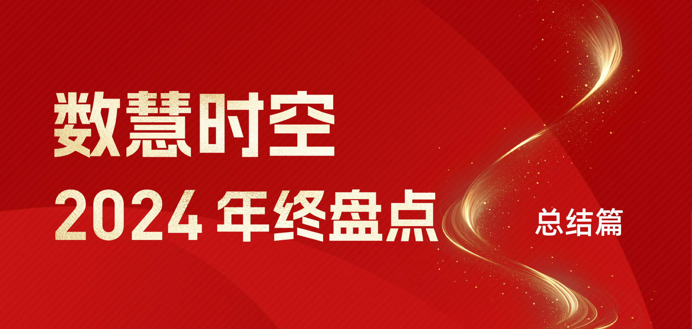 2024數慧時空年度盤點（一）：乘風馭海，踏浪而行