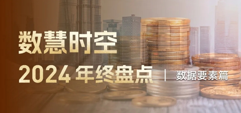 2024數慧時空年度盤點（五）：加速釋放數據資產價值，持續布局數據產業生態
