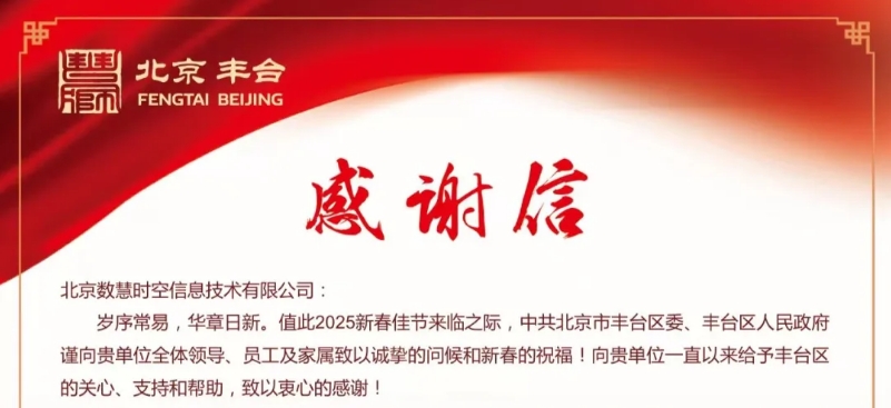 【感謝信】政企同心，推進強國建設——來自中共北京市豐臺區委、豐臺區人民政府的感謝信