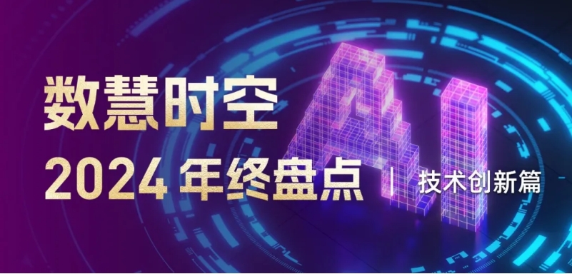 2024數慧時空年度盤點（六）：以AI為基石，構筑高度智能化的數字未來