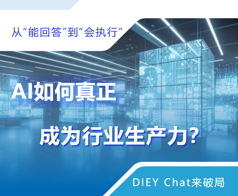 不止于問答，當DIEY Chat牽手DeepSeek：解鎖大模型垂直領域應用“最后一公里”