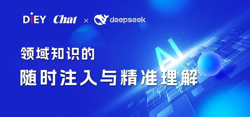 DIEY Chat + DeepSeek：輕松實(shí)現(xiàn)領(lǐng)域知識(shí)的隨時(shí)注入與精準(zhǔn)理解，讓業(yè)務(wù)問答更專業(yè)