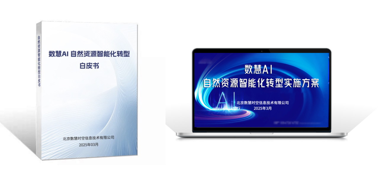 DeepSeek加持下的四大"黑科技" 為自然資源智能化轉(zhuǎn)型按下加速鍵