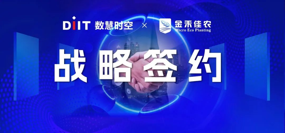 數(shù)慧時(shí)空與金禾佳農(nóng)達(dá)成戰(zhàn)略合作 深度布局“數(shù)據(jù)+AI+場(chǎng)景”農(nóng)業(yè)生態(tài)
