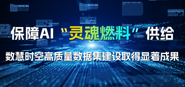 保障AI“靈魂燃料”供給，數(shù)慧時(shí)空高質(zhì)量數(shù)據(jù)集建設(shè)取得顯著成果