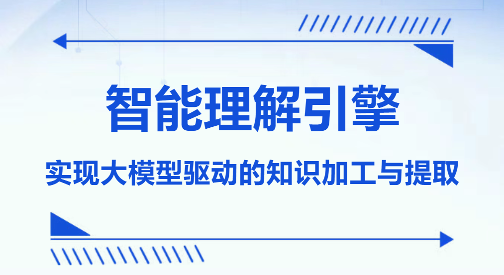 打造AI智能理解引擎，實現大模型驅動的知識加工與提取