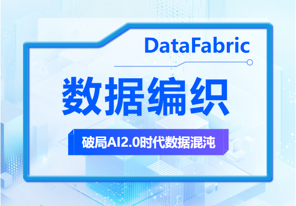 數據編織技術打造智能決策引擎，破局AI 2.0時代數據混沌