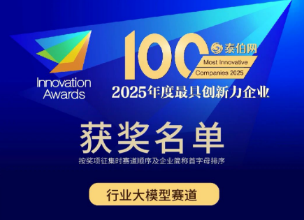 實力領跑！數慧時空成功入選2025年度創新力榜單行業大模型賽道