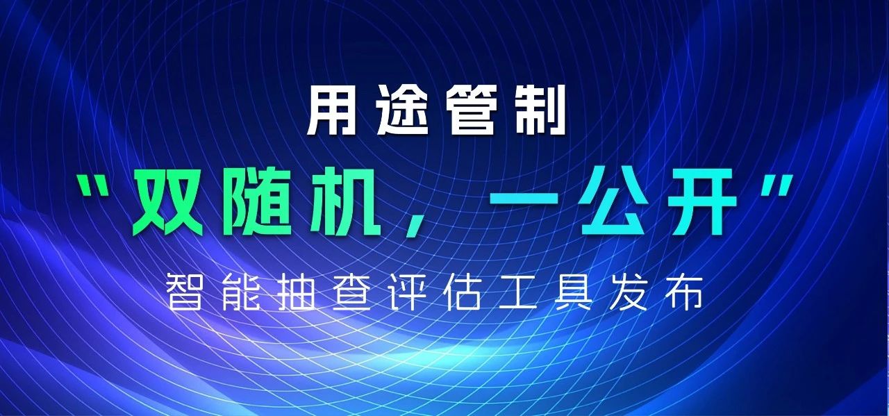 數慧AI助力“雙隨機，一公開”抽查評估順利通過